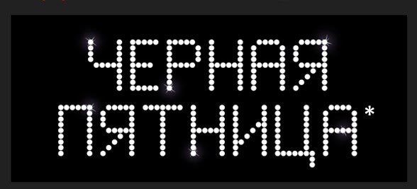 Чёрная пятница в Украине