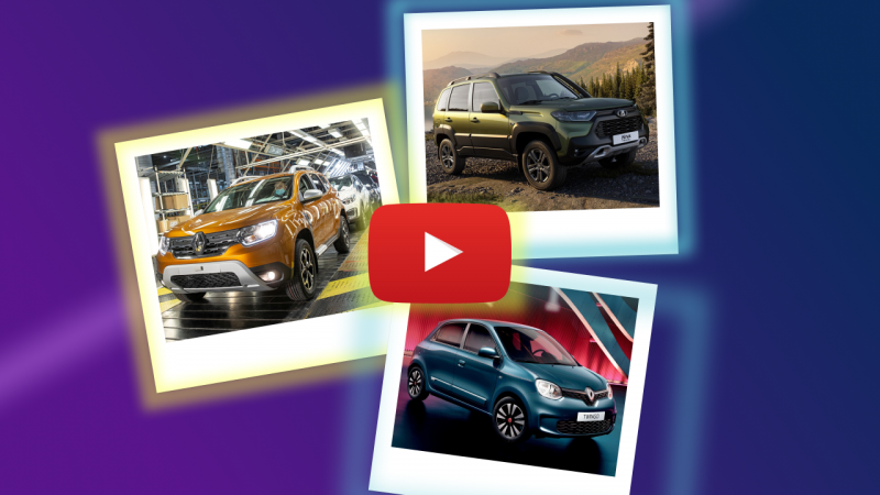 Последний (?) Рено Дастер, новая Нива и смерть Твинго