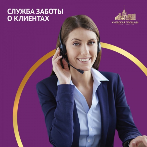 Службой заботы о клиентах группы компаний «Киевская площадь»
