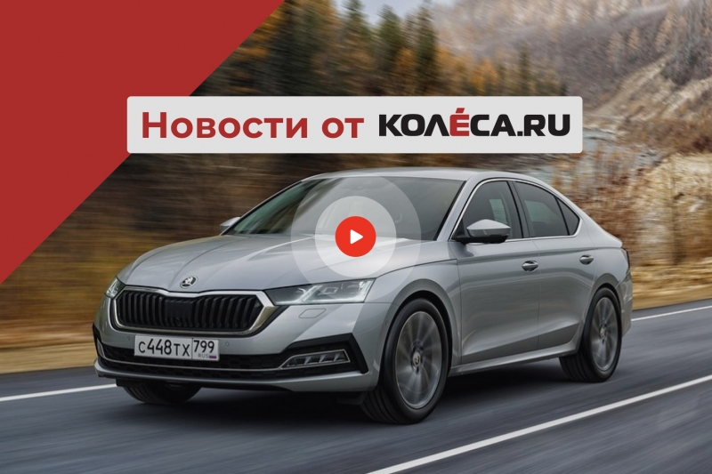 Новая дешёвая (нет) Октавия, эксклюзивный Опель и индийский Гелик на 13 человек