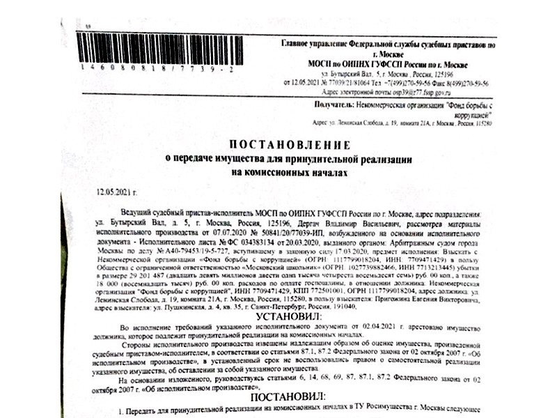 Судебные приставы начали распродавать имущество ФБК* в пользу Пригожина