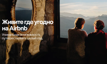 Airbnb отправит 12 счастливчиков в бесплатное путешествие на 10 месяцев