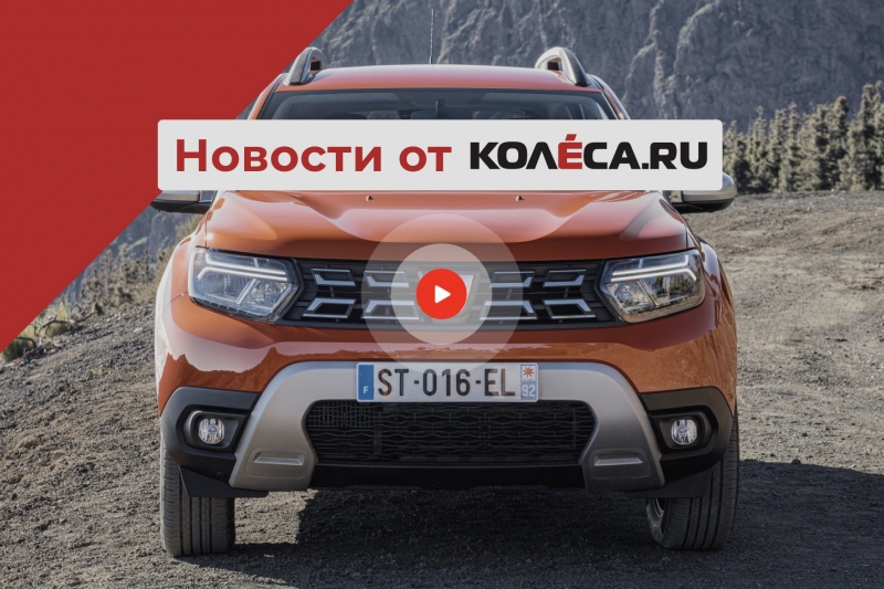 Опять новый Duster, Lancia’s not dead, первый гибридный китаец