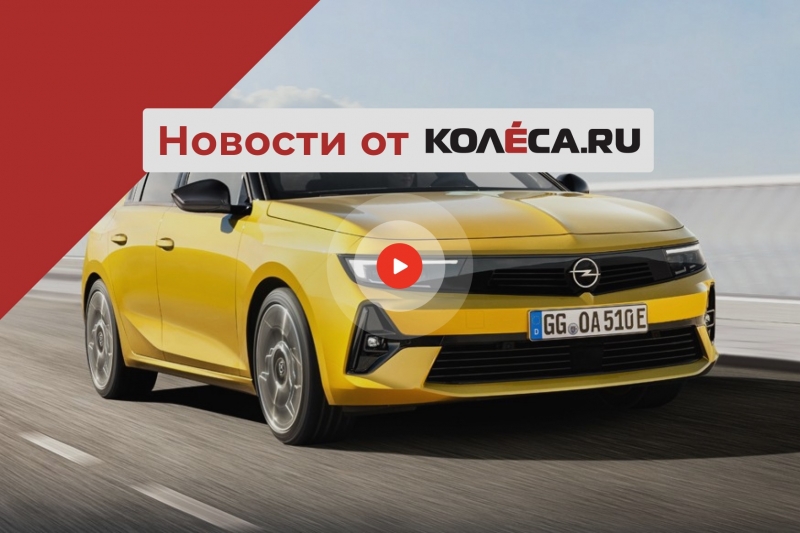 Новая Astra против обновленного Ceed, подорожавший Outback и ужесточенный техосмотр