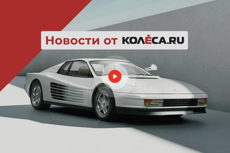 Самый скучный BMW, новая Testarossa и потери Kia в России