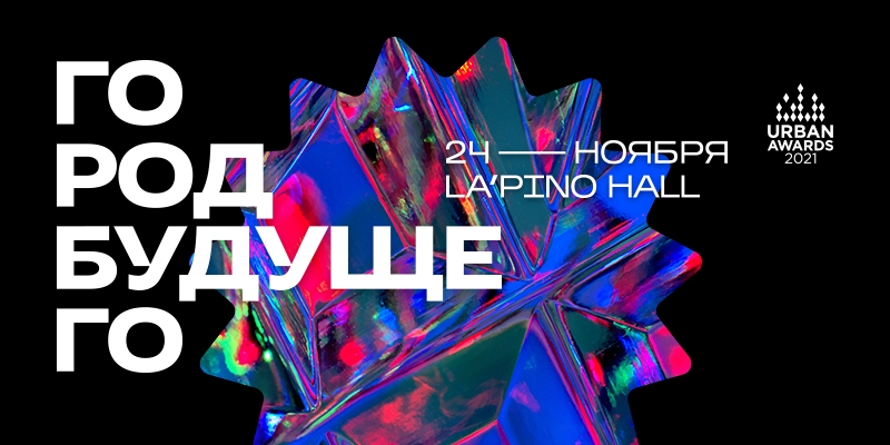 Встречайте «Город будущего» в La’Pino Hall