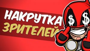 Накрутка зрителей на стримы: для чего и когда необходима?