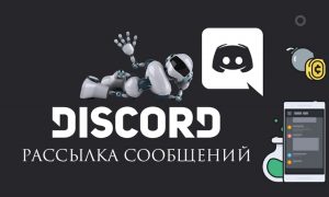 Что такое Дискорд? И в чем особенности рассылки в нем?