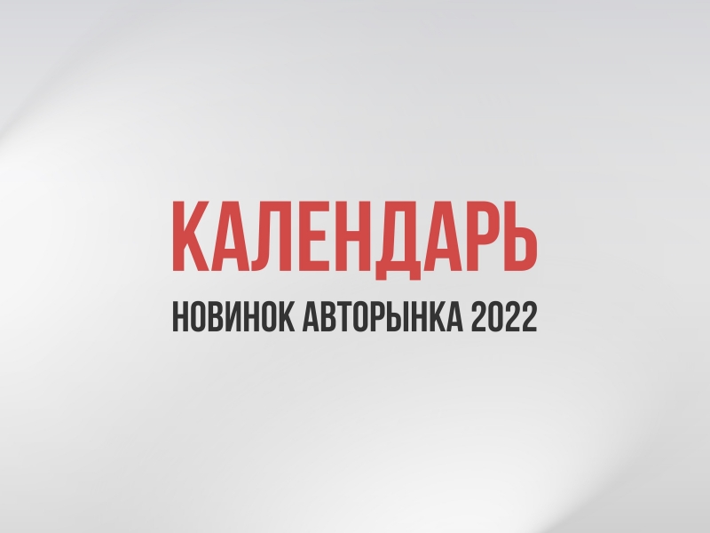 Мы запустили календарь новинок 2022: он будет обновляться, так что заходите почаще!