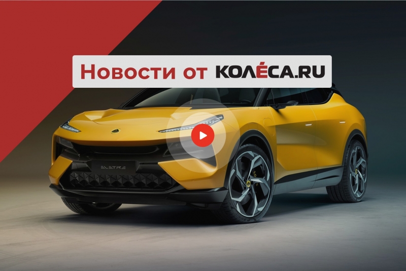 Первый кроссовер от Lotus, Европа без Ford Mondeo, а Россия без японских люксовых машин