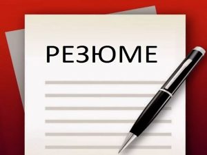 Резюме: как составить его правильно?