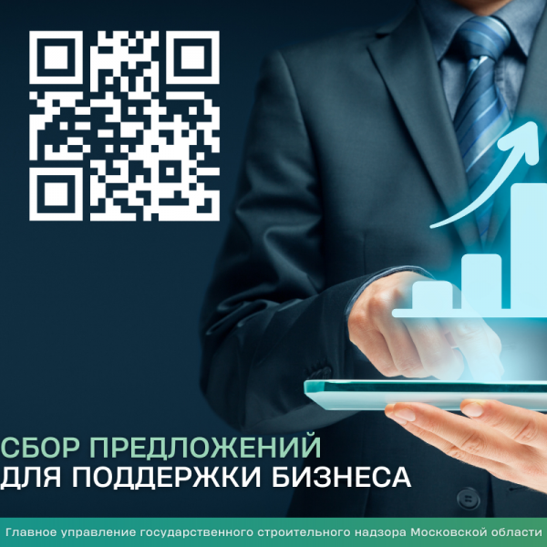 Сбор предложений для поддержки бизнеса