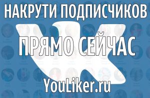 Продвижение в социальных сетях: преимущества сервиса YouLiker