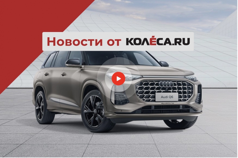 Большой Q6 от Audi, новый кроссовер Changan в России и закон о конфискации машин нарушителей