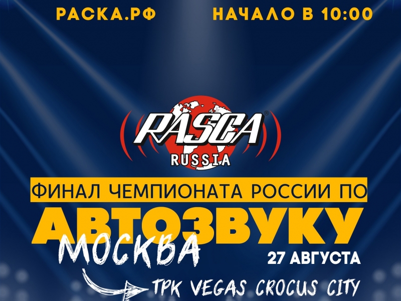 Финал Чемпионата России по Автозвуку Rasca 27 августа