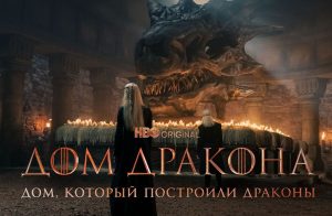 Сериал «Дом дракона»: сюжет и описание