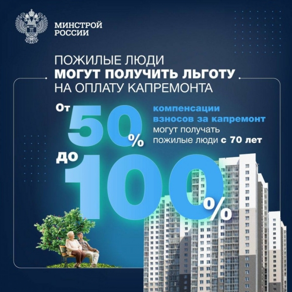 Пожилые люди могут получить компенсации взносов за капремонт до 100%