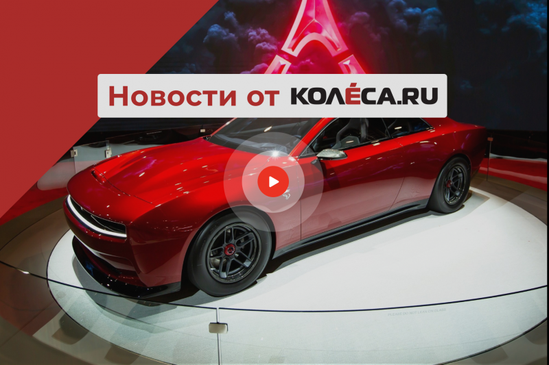 Минус Infiniti и Bridgestone, новый автобренд из Турции и электрический Dodge Charger