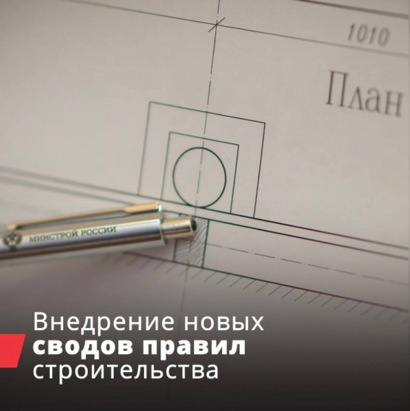 54 новых и актуализированных сводов правил вступят в действие в 2023 году