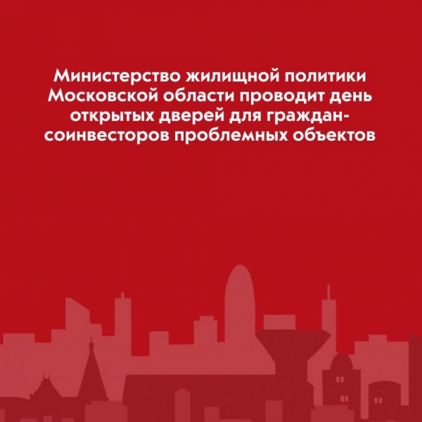 Министерство жилищной политики МО принимает заявки на онлайн день открытых дверей