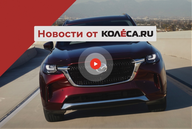 Флагманский CX-90 от Mazda, сокращение линейки Mercedes и россыпь китайских новинок в РФ