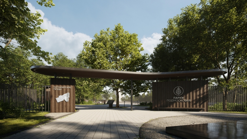 Новый облик парка «Наташинские пруды» в Люберцах