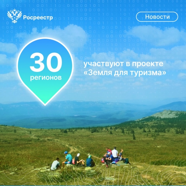 В проекте «Земля для туризма» принимают участие 30 регионов России