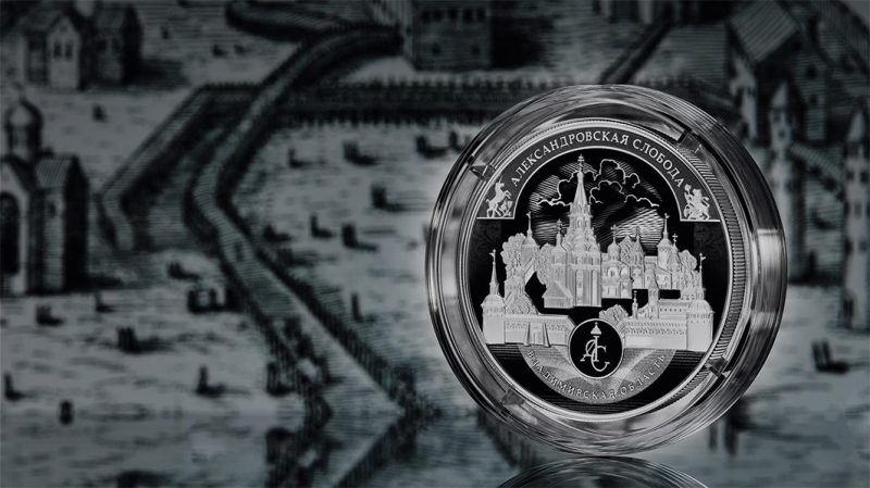 Центробанк выпустит памятную монету с Александровской слободой