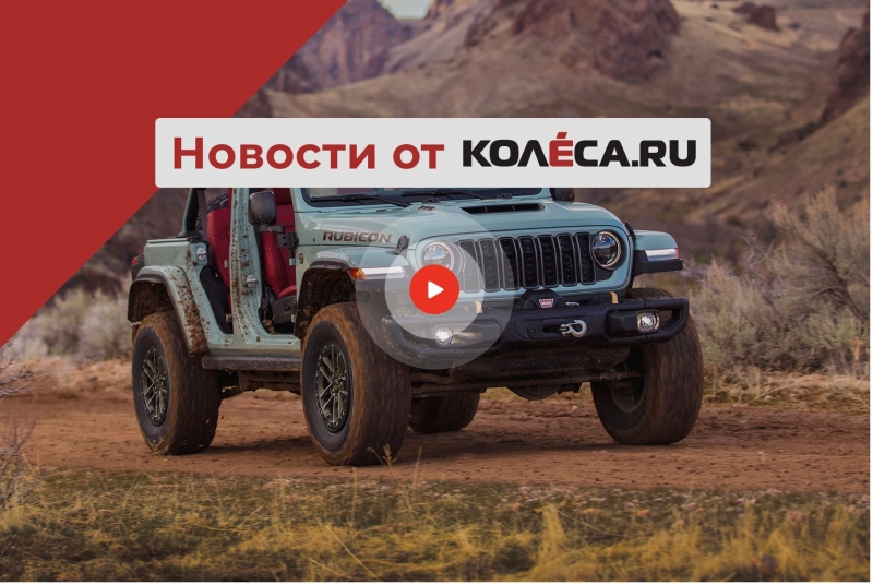 Обновленный Wrangler, иранская Saipa в России и китайская Lada в компании соотечественников