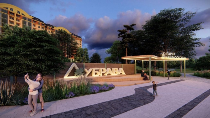 В Павловском Посаде благоустраивают парк «Дубрава»