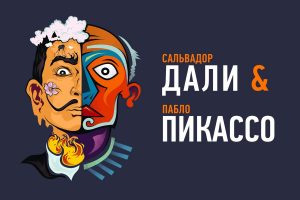 Необычная выставка Дали&Пикассо: особенность выставки
