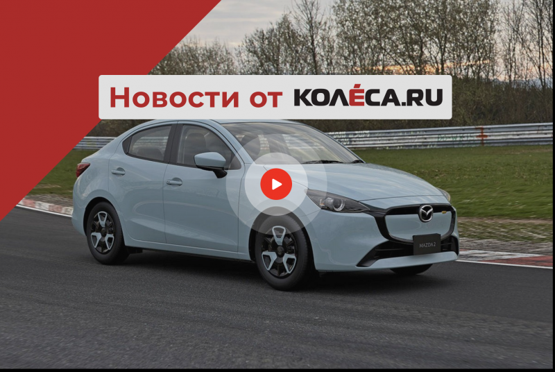Рестайлинг Mazda2, кроссовер Omoda C5 EV для РФ и новые ограничения ЕС на поставки автомобилей