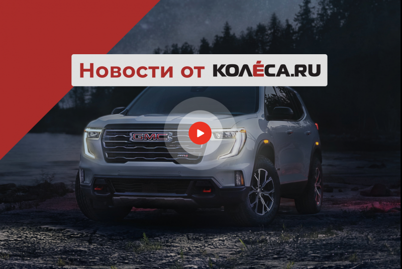 GMC Acadia из Chevrolet, электрический Peugeot 3008 и китайские новинки для России