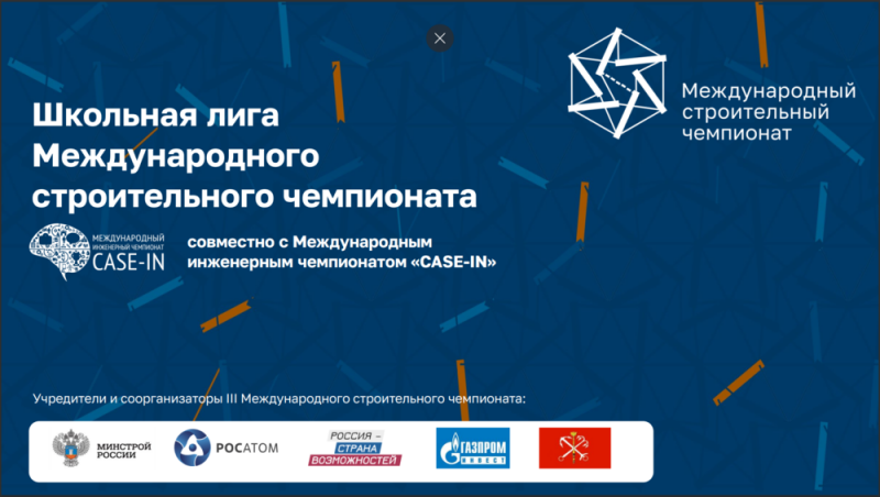 Подведены итоги полуфинала Школьной лиги III Международного строительного чемпионата