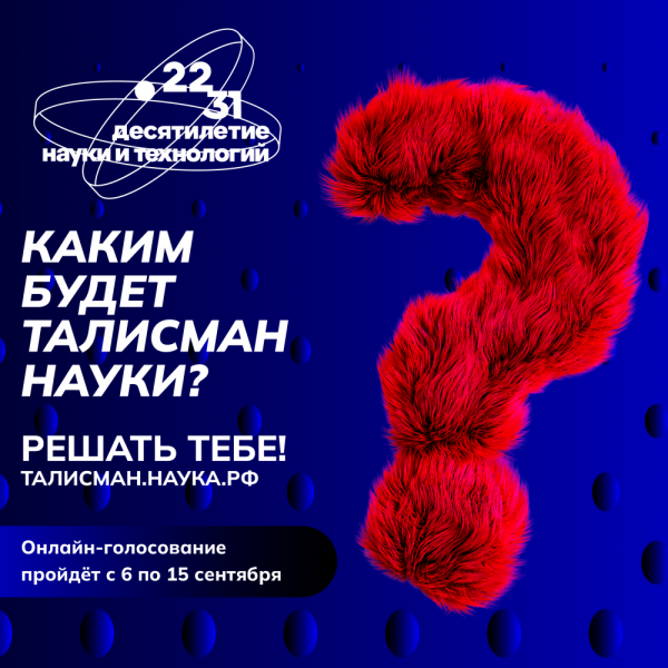 В России стартовало онлайн-голосование за талисман Десятилетия науки и технологий