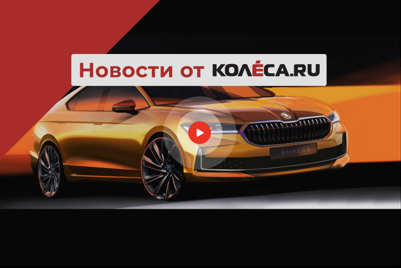 Skoda Superb нового поколения, обновлённый седан Kia K5 и много новинок из Китая