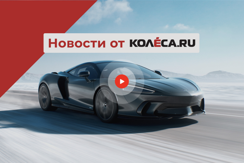 McLaren представил купе GTS, Audi продляет жизнь ДВС, а Tesla Cybertruck научат плавать