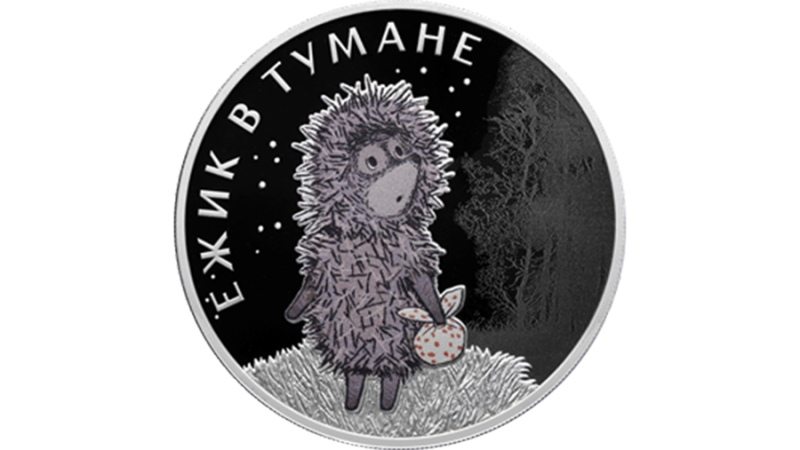 Банк России выпустил памятные монеты по мультфильму «Ежик в тумане»