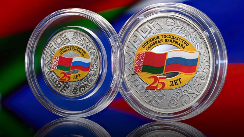 Банк России выпустил памятные монеты в честь 25-летия Союзного договора