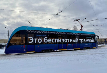В Москве тестируют полностью беспилотный трамвай