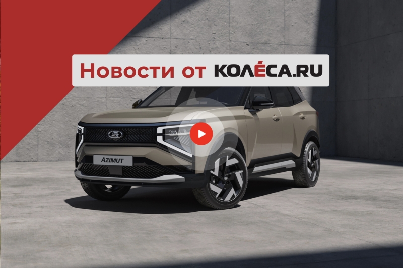 Премьера Lada Azimut, новый Audi Q3 и Nissan Leaf, который превратился в кроссовер