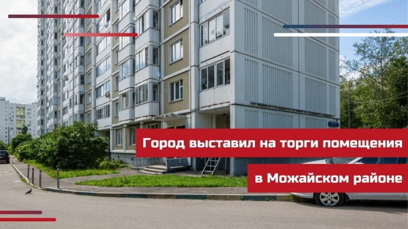 Город выставил на торги четыре помещения в Можайском районе