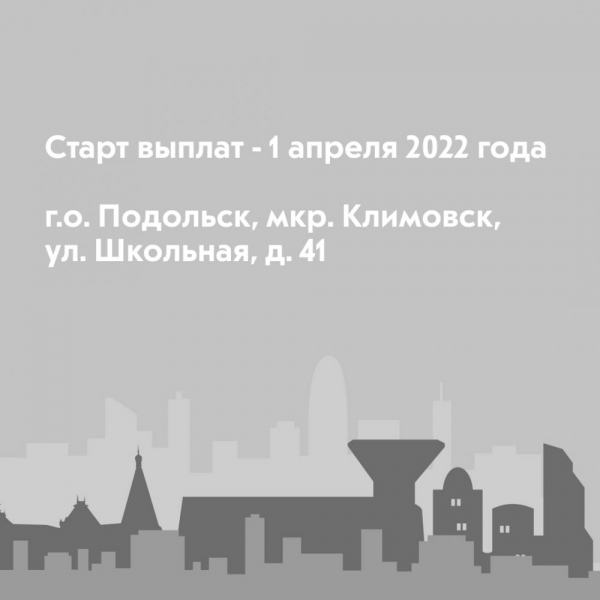 Старт выплат - 1 апреля 2022 года